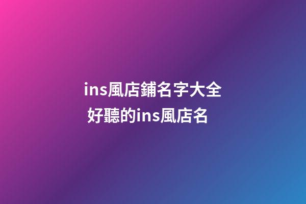 ins風店鋪名字大全 好聽的ins風店名